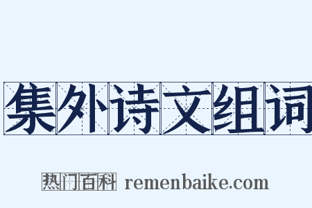 集外诗文组词是什么意思的图片